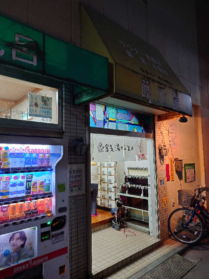 sssさんの藤乃湯のサ活写真