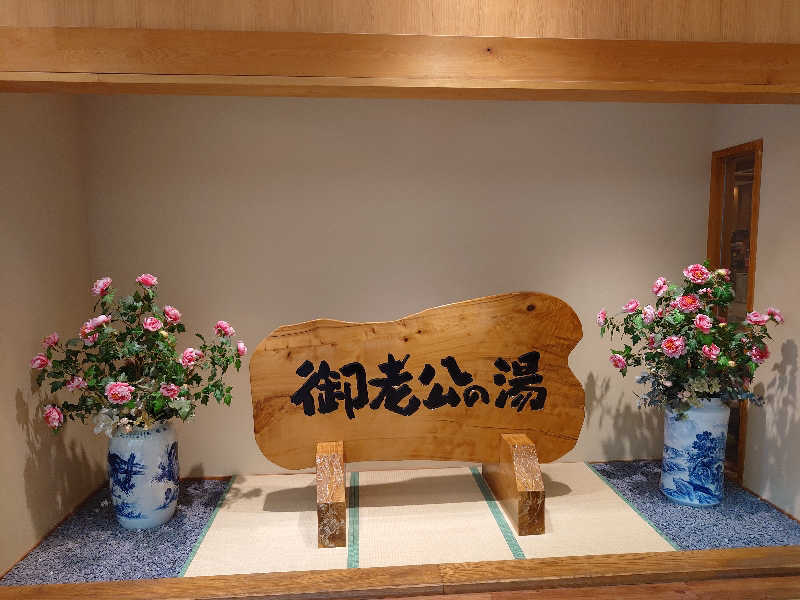sssさんの御老公の湯 境店のサ活写真