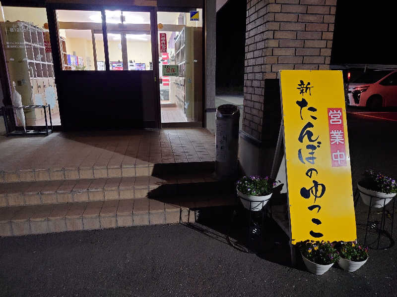 sssさんの新たんぼのゆっこのサ活写真