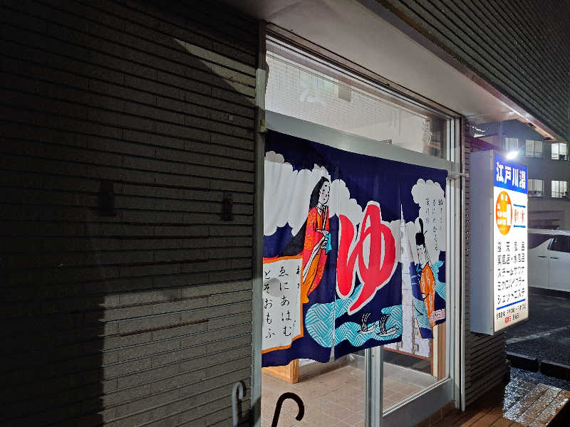 sssさんの江戸川湯のサ活写真