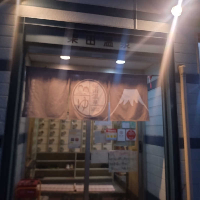 ちぃ坊さんの柴田温泉のサ活写真