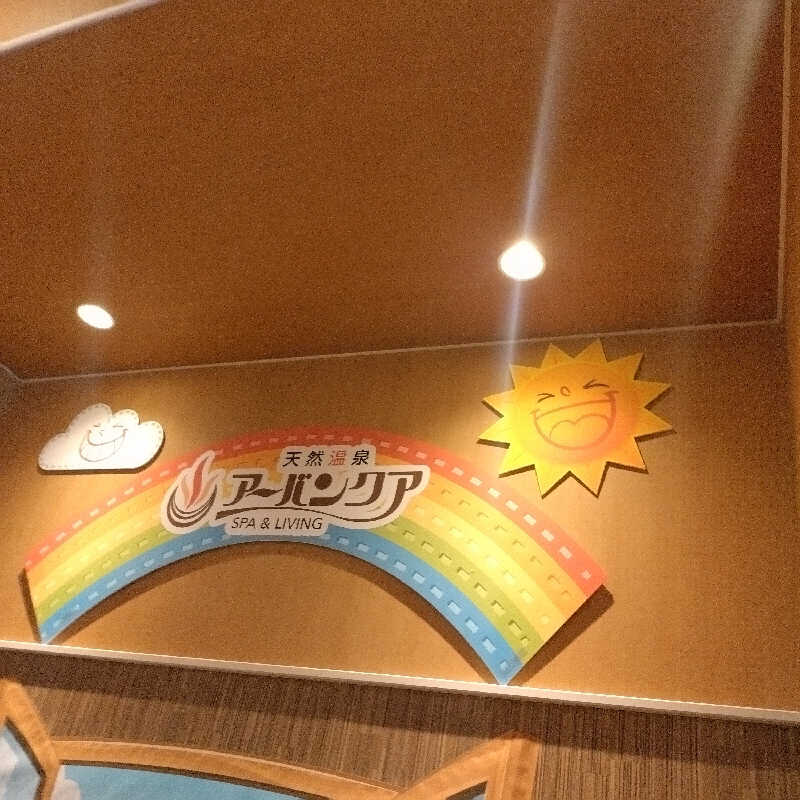 ちぃ坊さんの天然温泉アーバンクア SPA & LIVINGのサ活写真