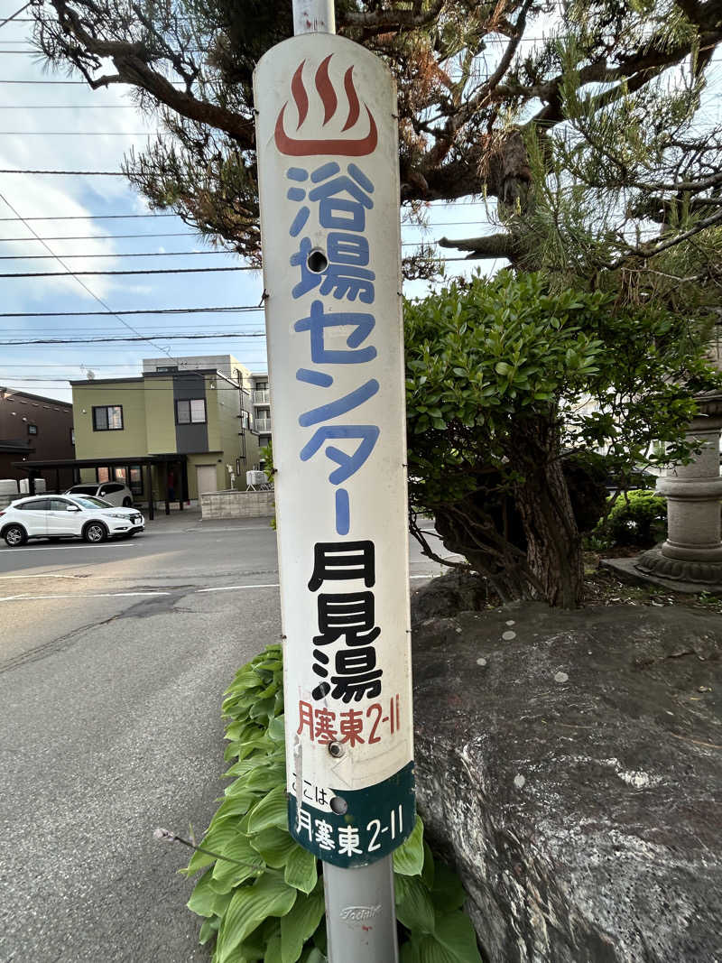 bossさんの月見湯のサ活写真