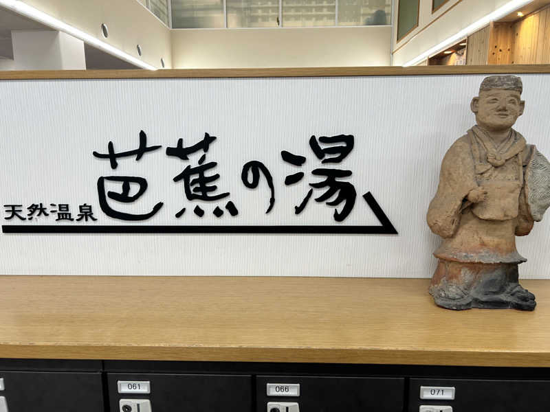 bossさんのヒルホテル サンピア伊賀 天然温泉 芭蕉の湯のサ活写真