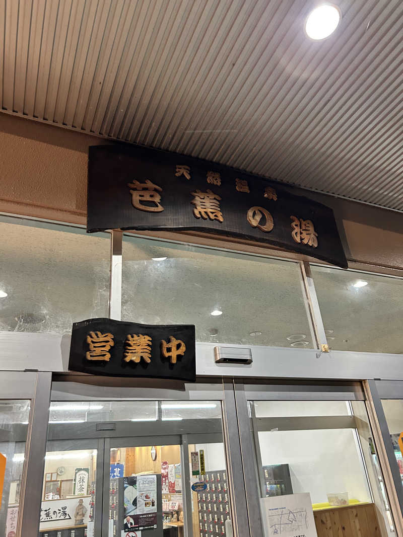 bossさんのヒルホテル サンピア伊賀 天然温泉 芭蕉の湯のサ活写真