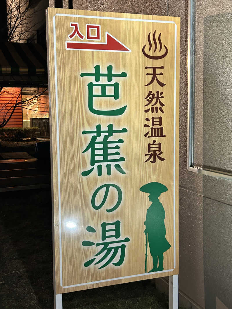 bossさんのヒルホテル サンピア伊賀 天然温泉 芭蕉の湯のサ活写真