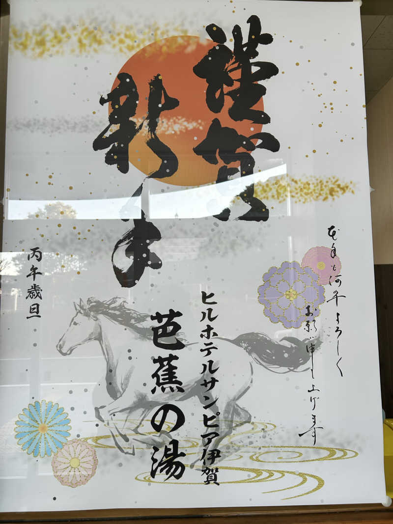 bossさんのヒルホテル サンピア伊賀 天然温泉 芭蕉の湯のサ活写真