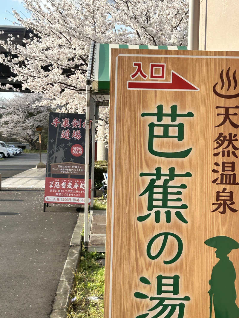 bossさんのヒルホテル サンピア伊賀 天然温泉 芭蕉の湯のサ活写真