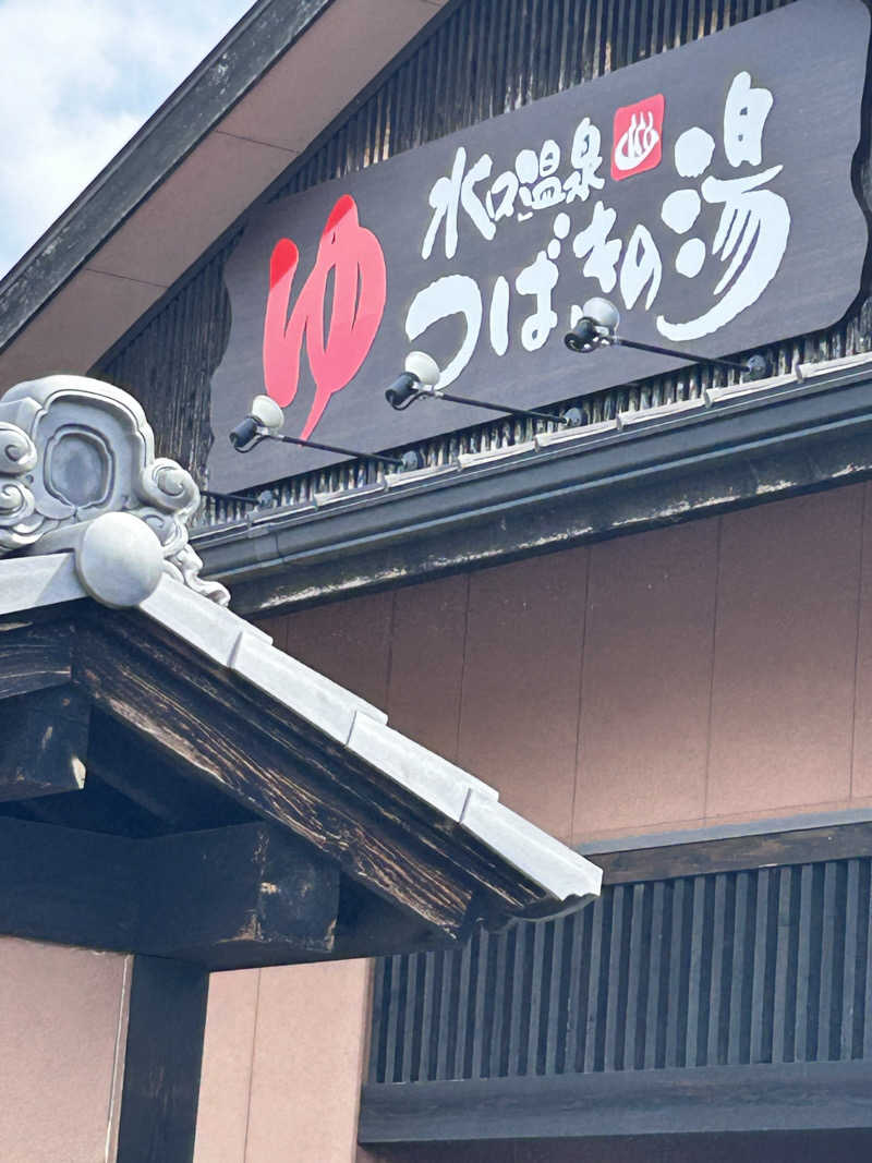 bossさんの水口温泉つばきの湯のサ活写真