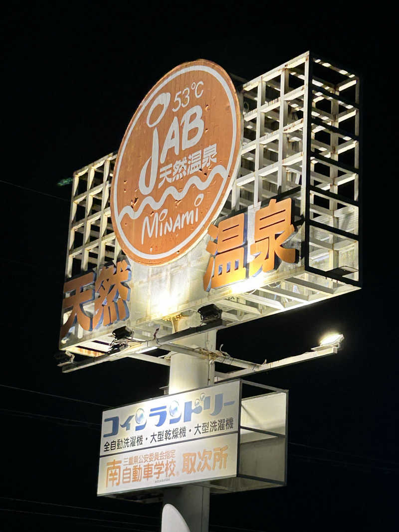 bossさんの天然温泉ジャブのサ活写真