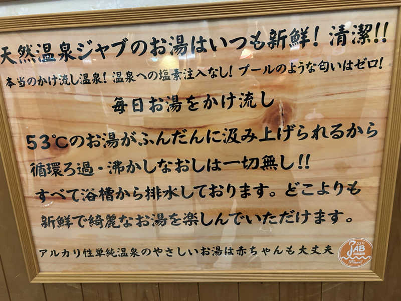 bossさんの天然温泉ジャブのサ活写真