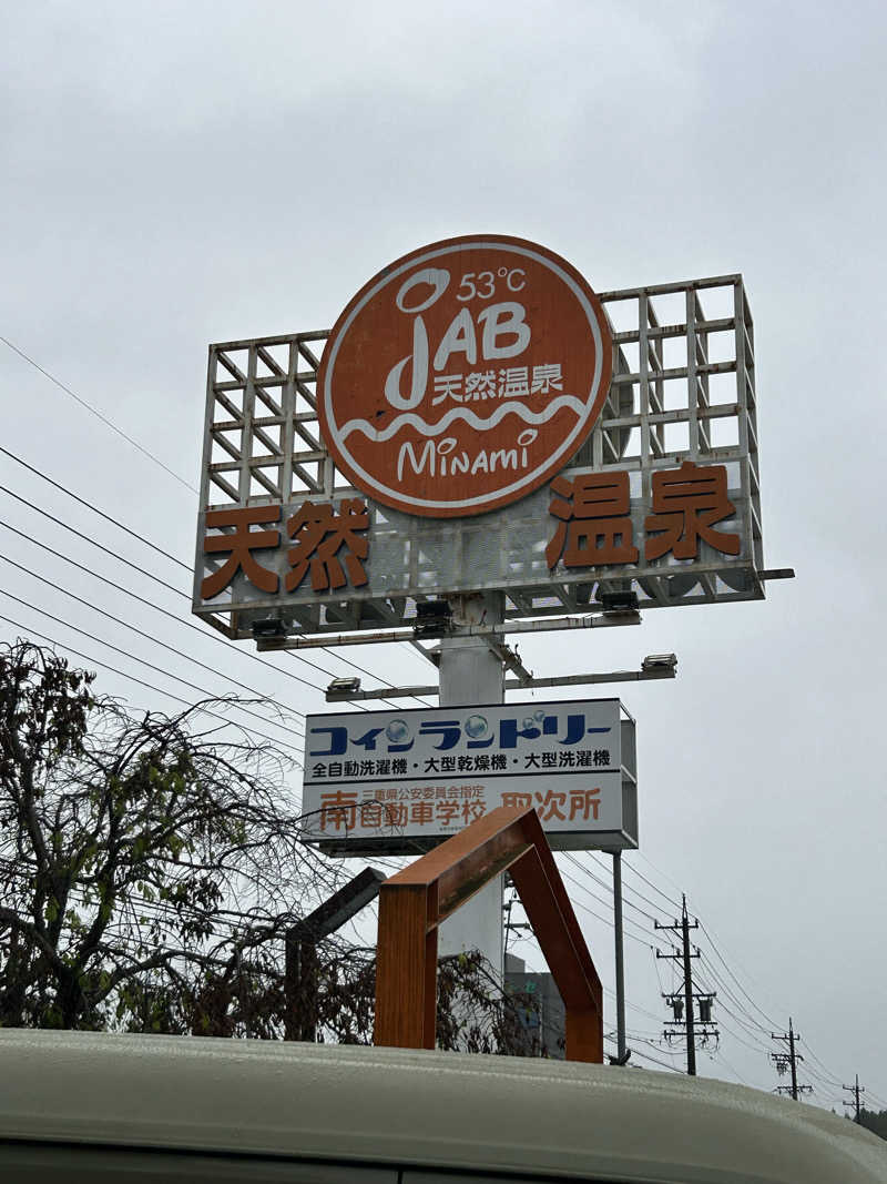 bossさんの天然温泉ジャブのサ活写真