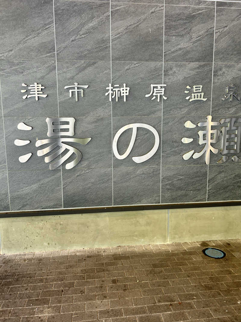 bossさんの榊原温泉 湯の瀬 ラムちゃんパークのサ活写真
