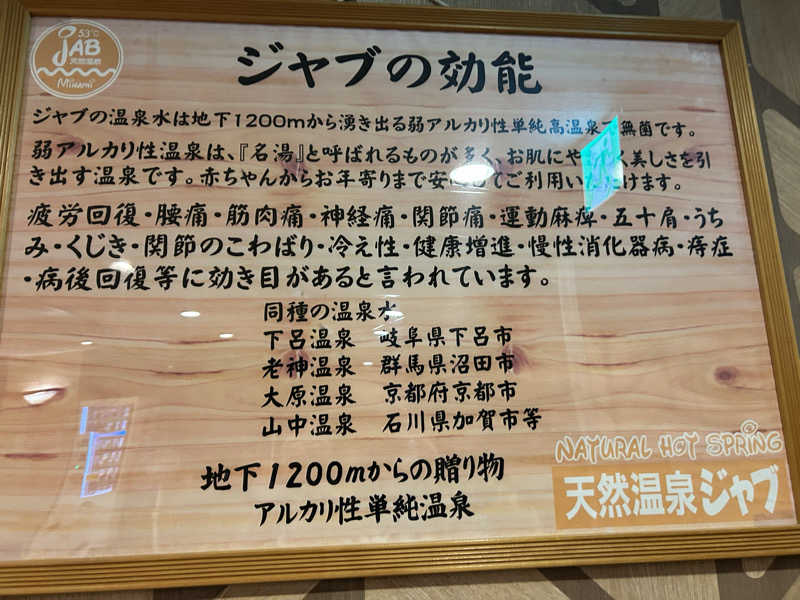 bossさんの天然温泉ジャブのサ活写真