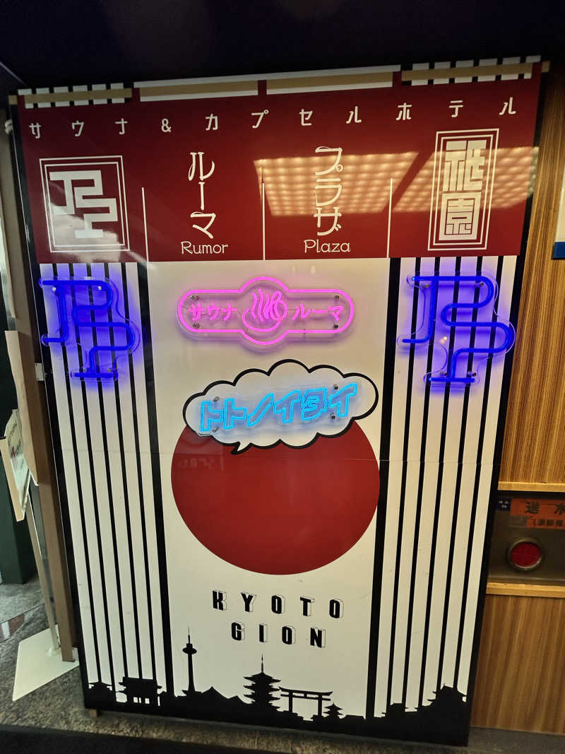 bossさんのサウナ&カプセルホテル ルーマプラザのサ活写真