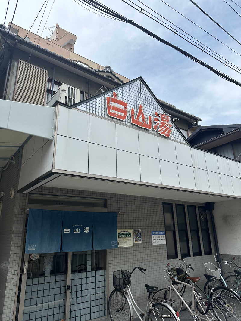 HAKUさんの白山湯 高辻店のサ活写真