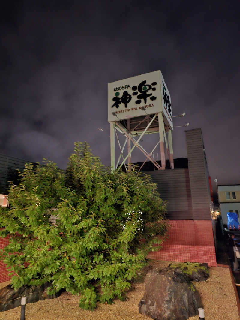 kzzさんの杜のSPA神楽のサ活写真