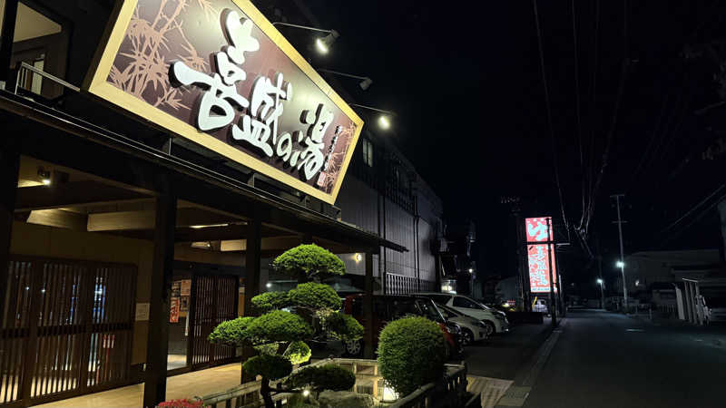 aiamaiminさんの喜盛の湯のサ活写真