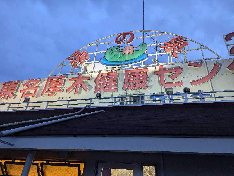 ばしさんの湯乃泉 東名厚木健康センターのサ活写真