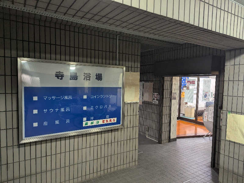 ばしさんの寺島浴場のサ活写真
