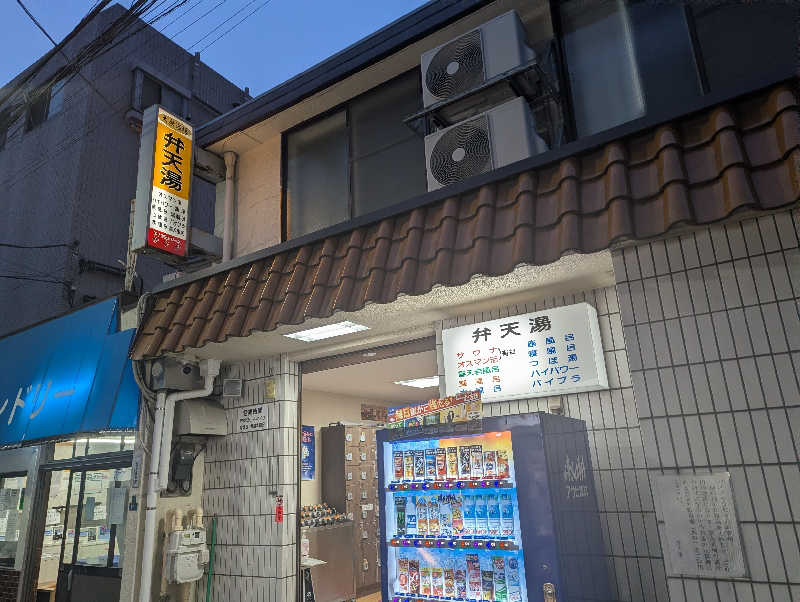 ばしさんの弁天湯のサ活写真