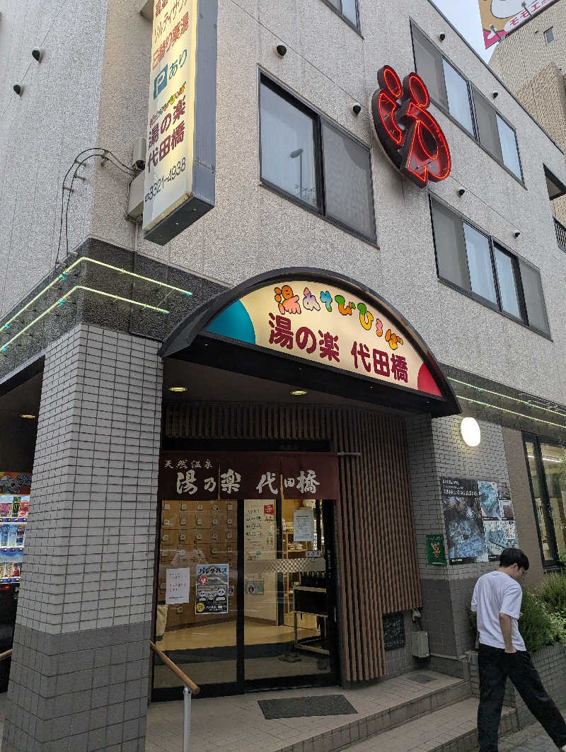ばしさんの湯あそびひろば 湯の楽代田橋のサ活写真