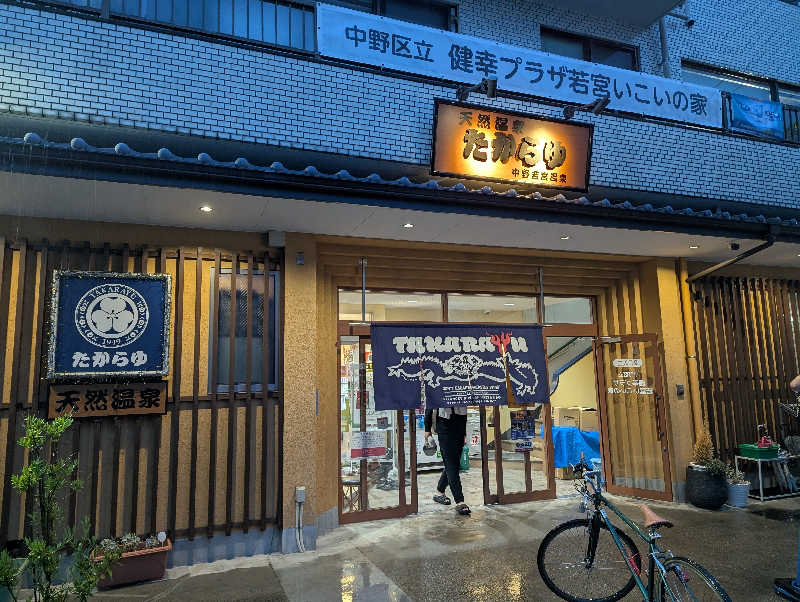ばしさんの天然温泉 たからゆ -中野若宮温泉-のサ活写真