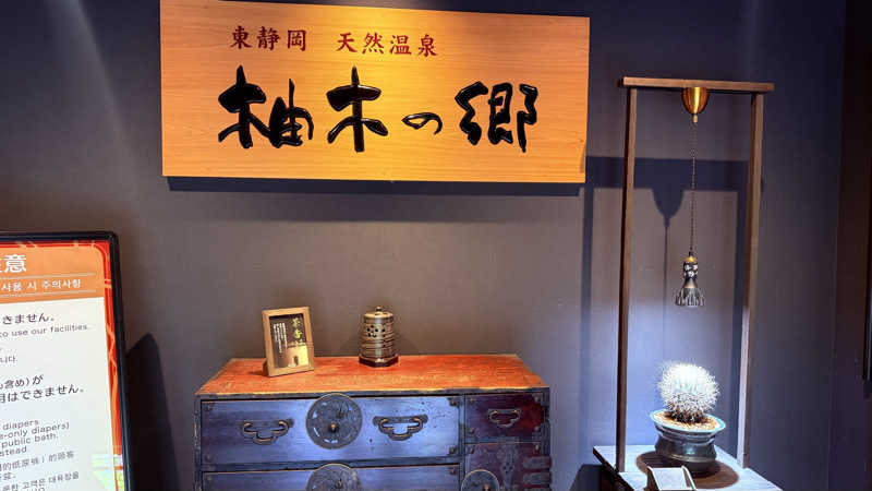 kanji_saunaspaさんの東静岡 天然温泉 柚木の郷のサ活写真