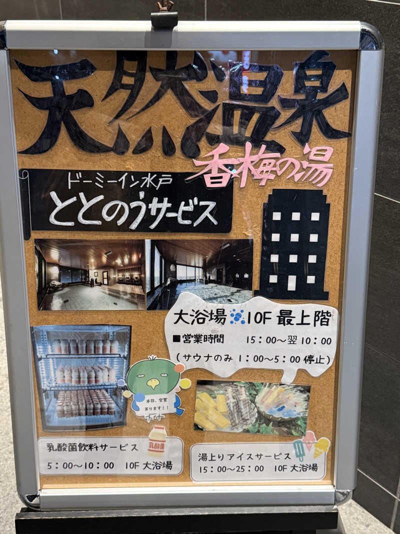 ばこちさんの香梅の湯 ドーミーイン水戸のサ活写真