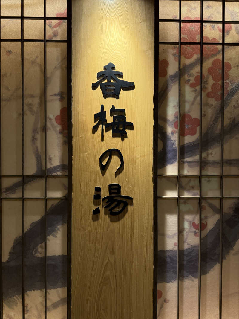 ばこちさんの香梅の湯 ドーミーイン水戸のサ活写真