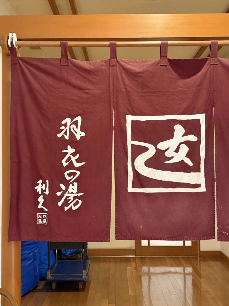 ばこちさんの湯の道利久 吉岡店のサ活写真