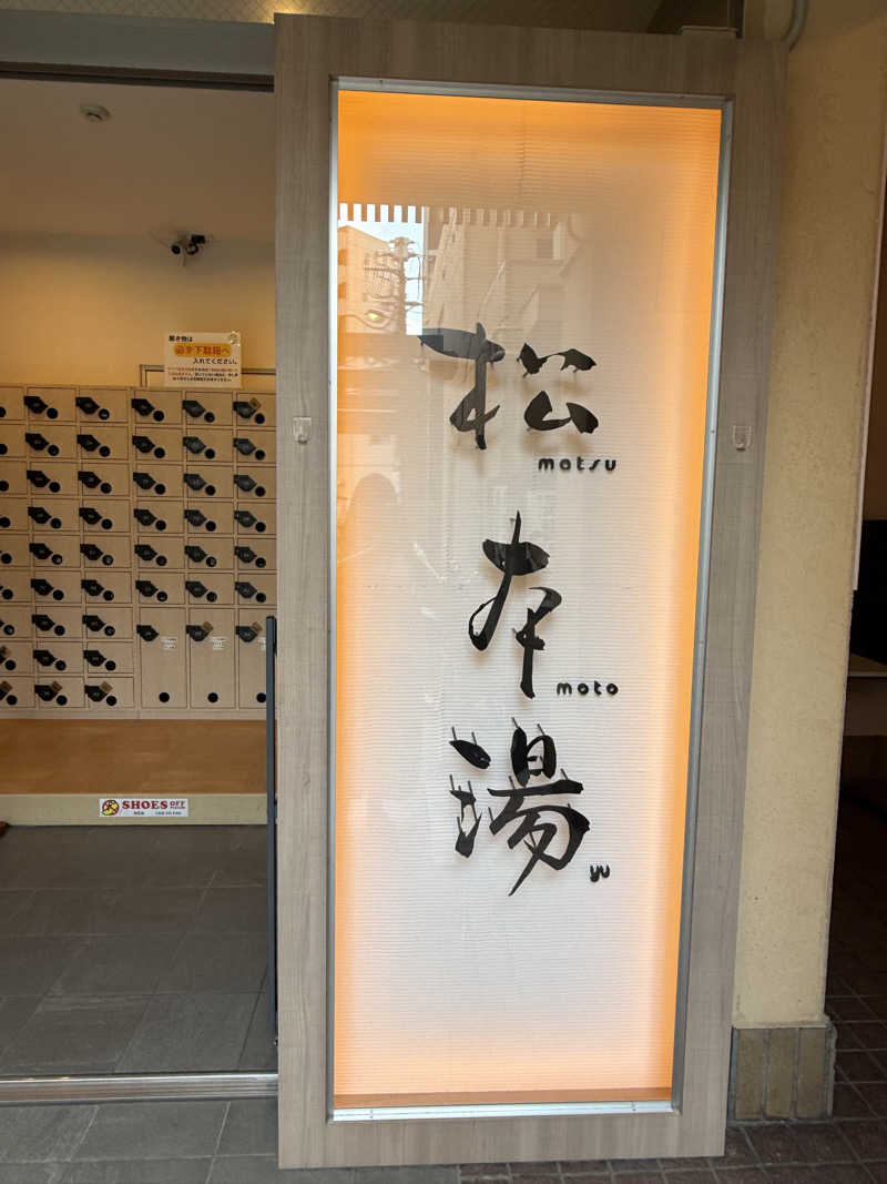 ばこちさんの松本湯のサ活写真