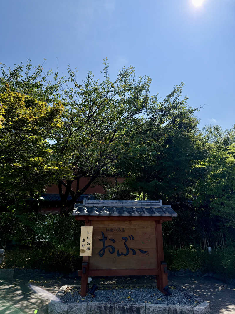 ばこちさんの林檎の湯屋 おぶ～のサ活写真