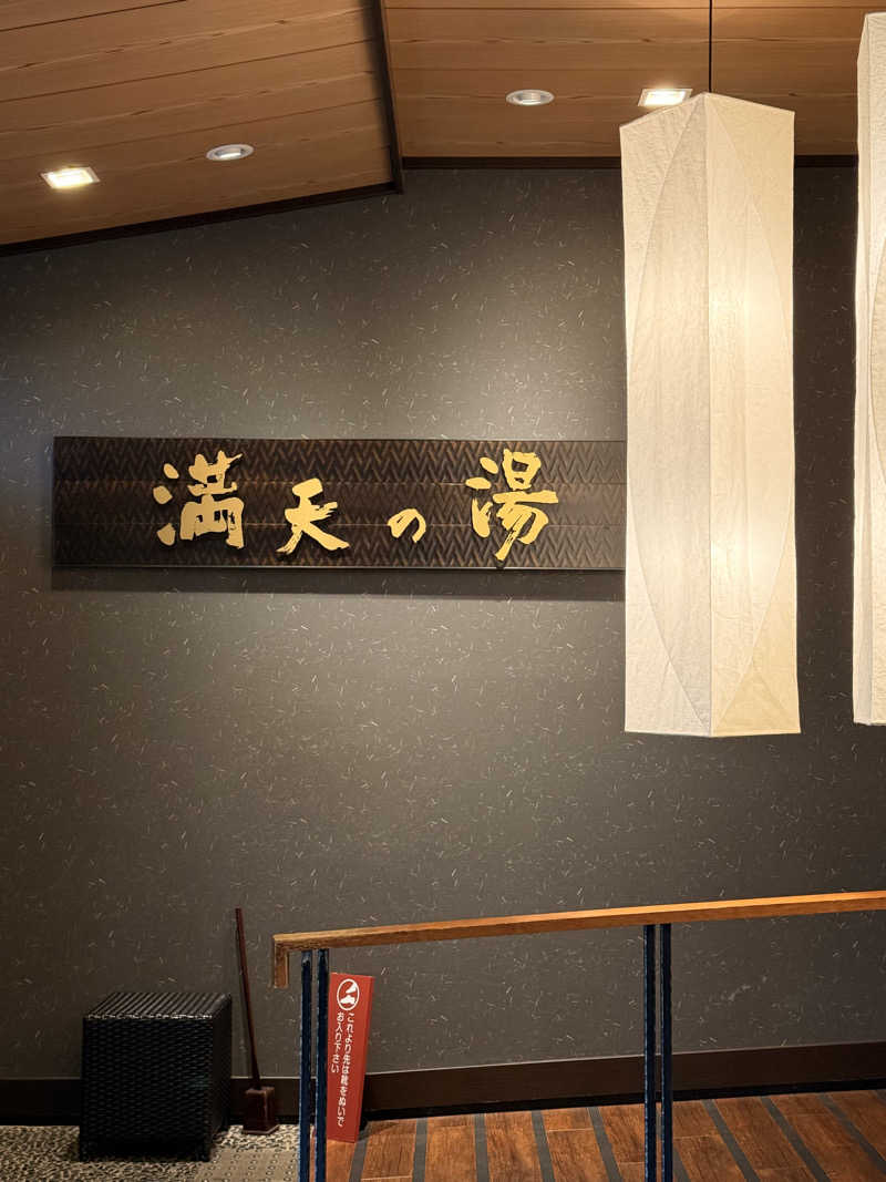 ばこちさんの満天の湯 魚津店のサ活写真