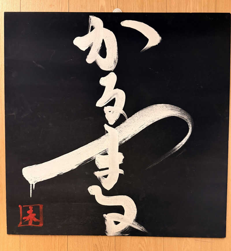 ばこちさんのサウナ&ホテル かるまる池袋のサ活写真