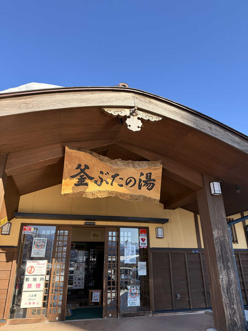 ばこちさんの釜ぶたの湯のサ活写真