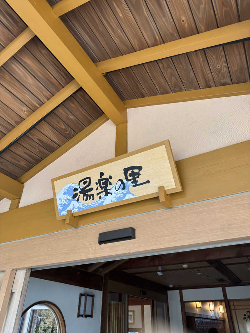 ふあふあさんの湯楽の里 日立店のサ活写真