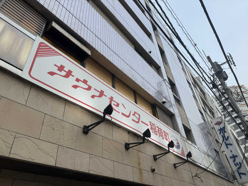 ふあふあさんのサウナセンター稲荷町(旧サウナホテルニュー大泉 稲荷町店)のサ活写真