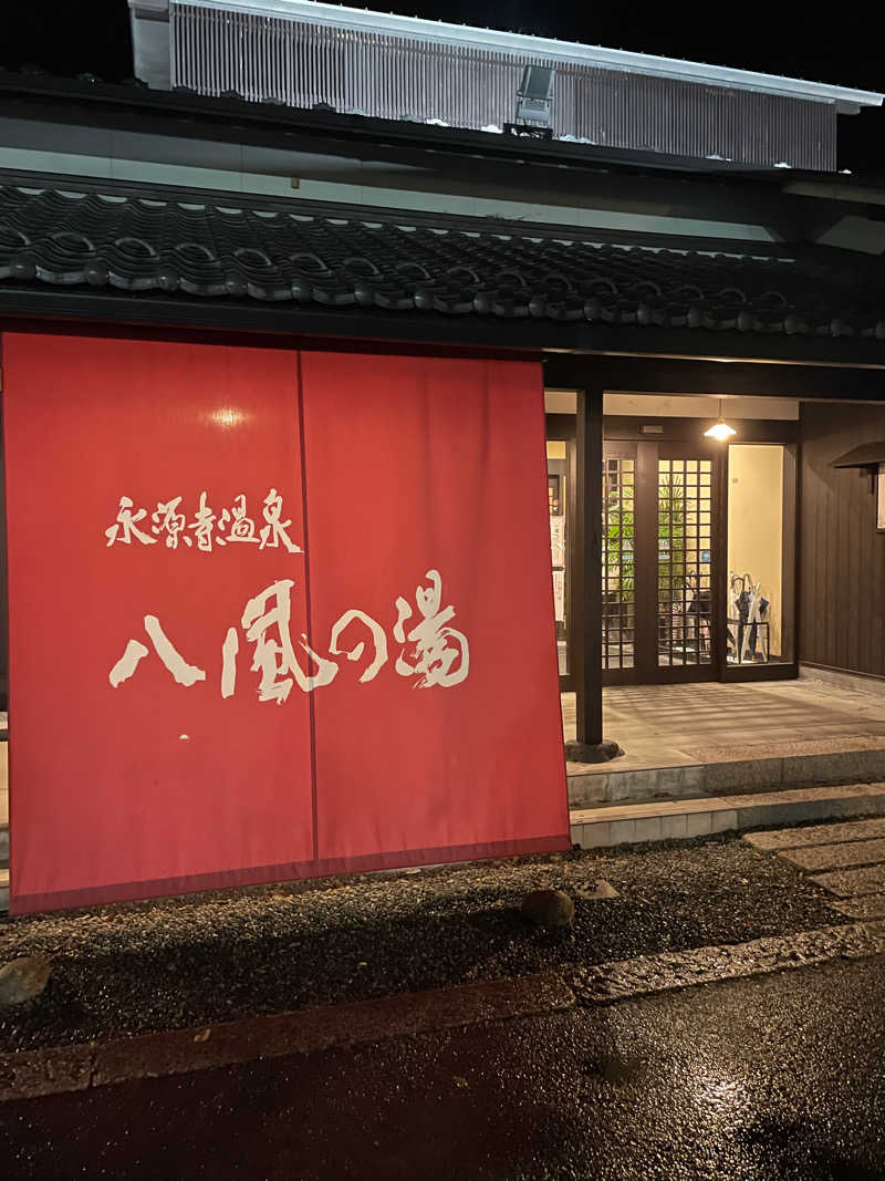 ゆーやさんの永源寺温泉 八風の湯のサ活写真