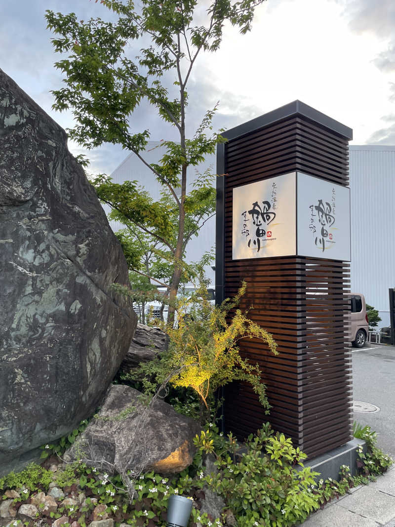 ゆーやさんの季の邸 天然温泉鍋田川のサ活写真