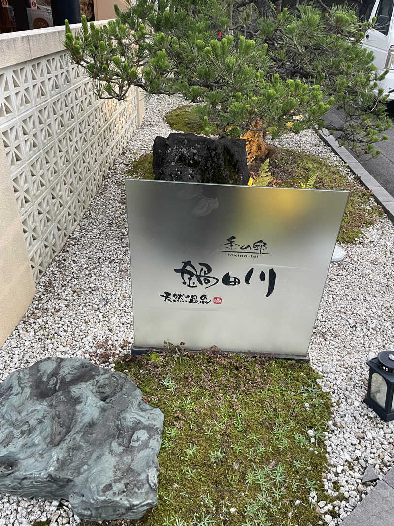 ゆーやさんの季の邸 天然温泉鍋田川のサ活写真