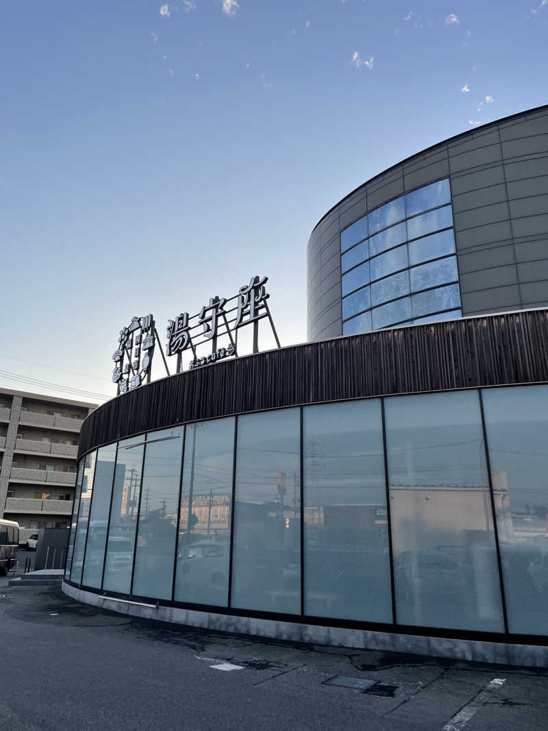 ゆーやさんの四日市温泉 おふろcafé 湯守座のサ活写真