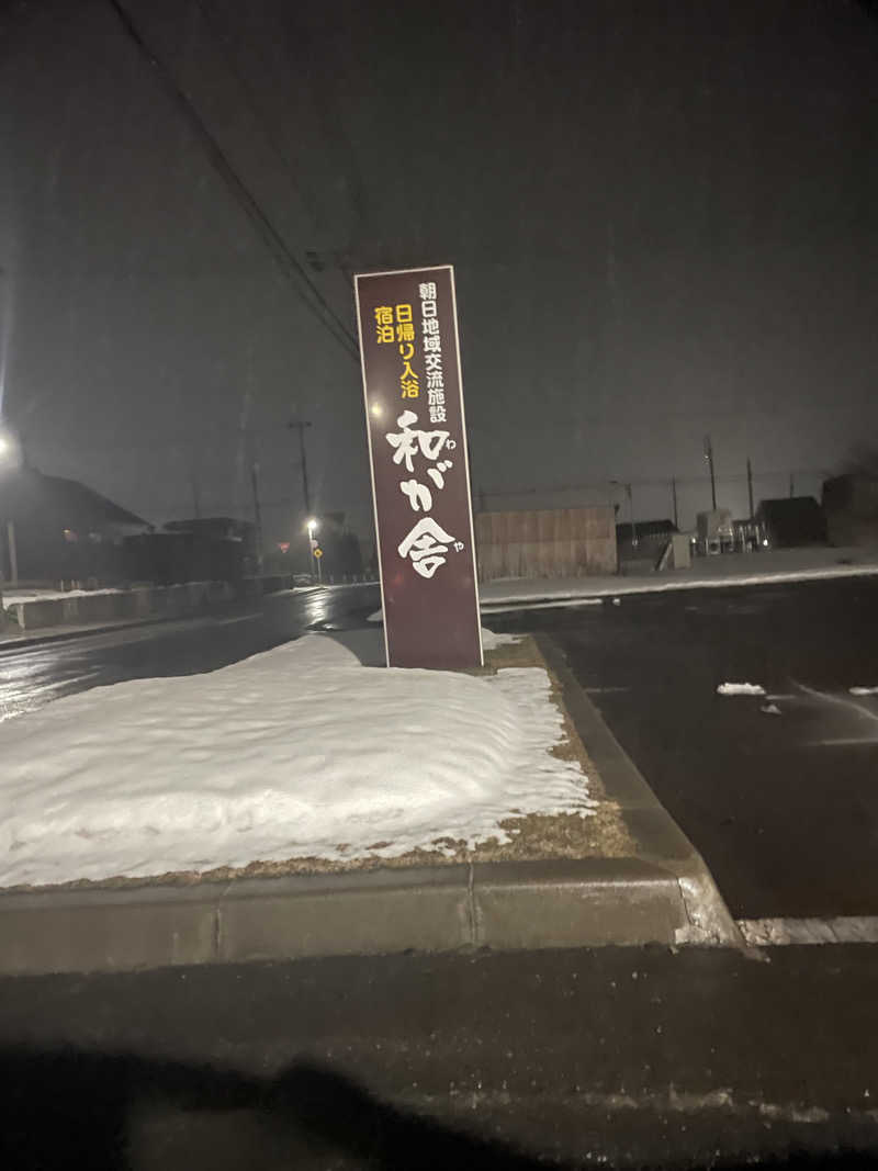 OOS.31さんの朝日地域交流施設 和が舎(士別市朝日地域交流センター)のサ活写真