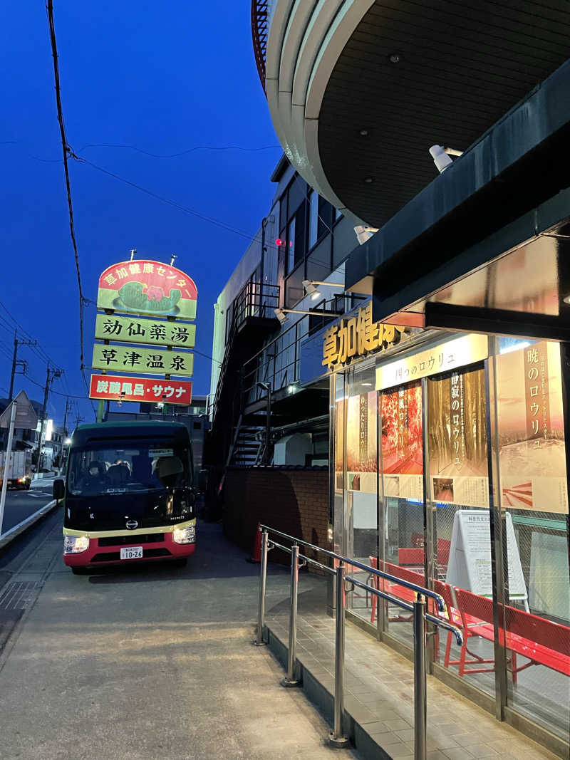 くまさんさんの湯乃泉 草加健康センターのサ活写真