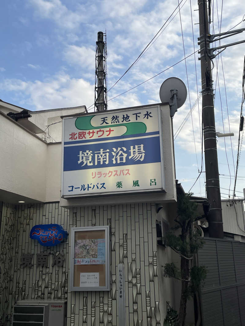 くまさんさんの境南浴場のサ活写真