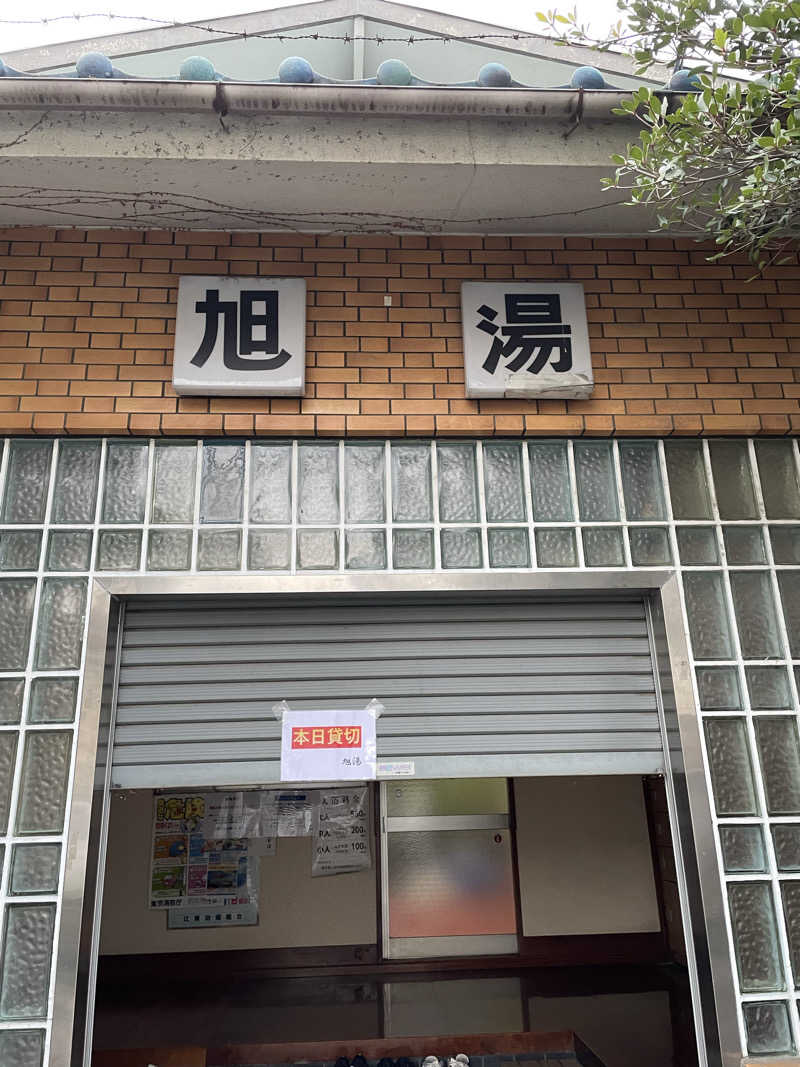 くまさんさんの旭湯のサ活写真