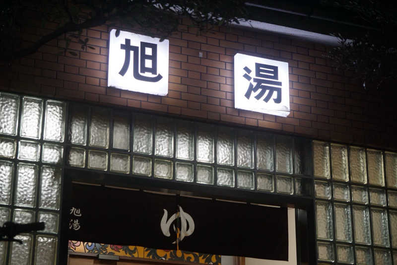 くまさんさんの旭湯のサ活写真