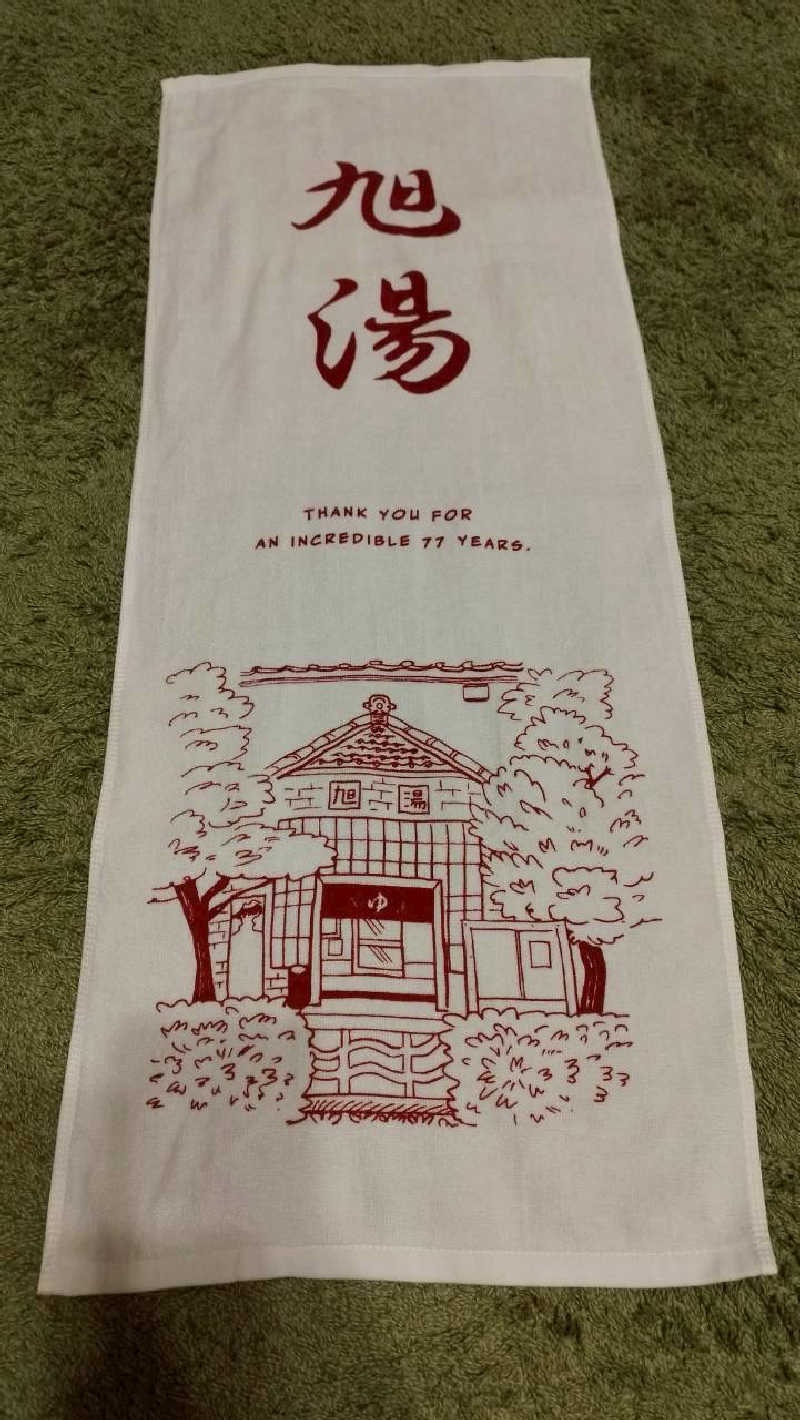 くまさんさんの旭湯のサ活写真