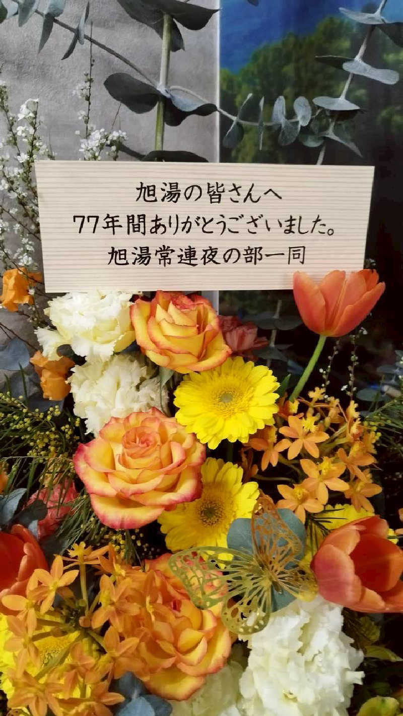 くまさんさんの旭湯のサ活写真