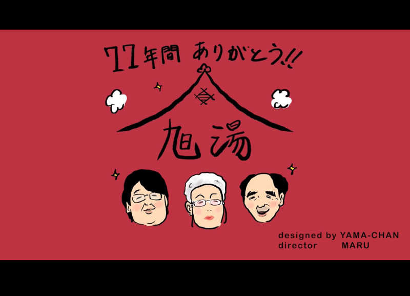 くまさんさんの旭湯のサ活写真